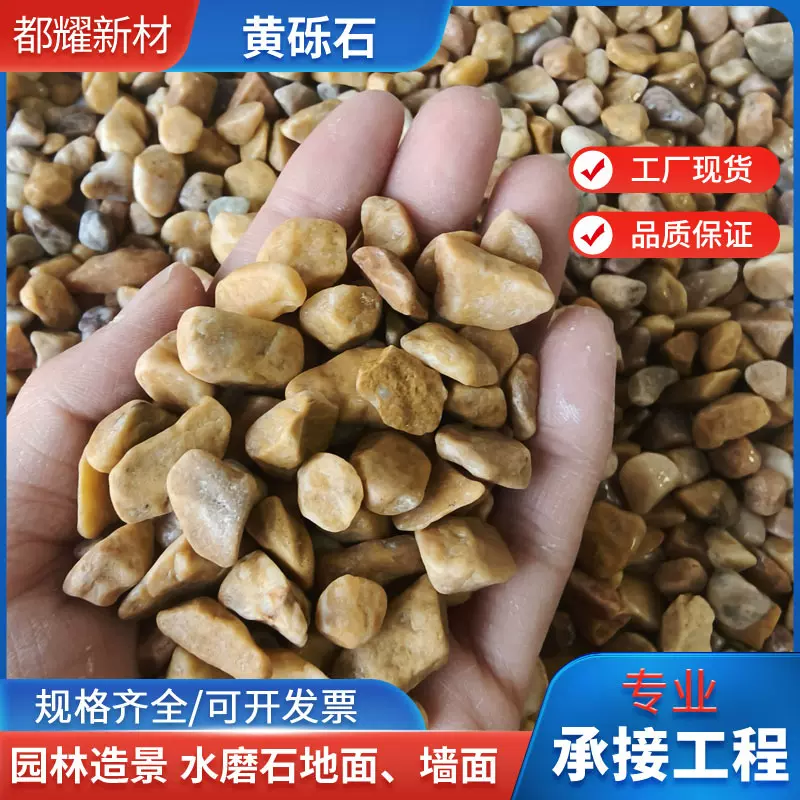 工厂批发黄砾石庭院铺面水洗石园林造景用米黄色鹅卵石建筑碎石子