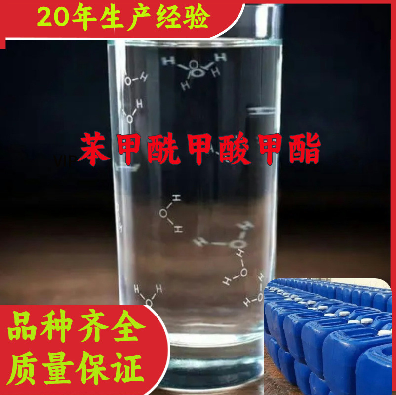 苯甲酰甲酸甲酯  品种齐全质量保证老企业服务优山东浙江福建江苏