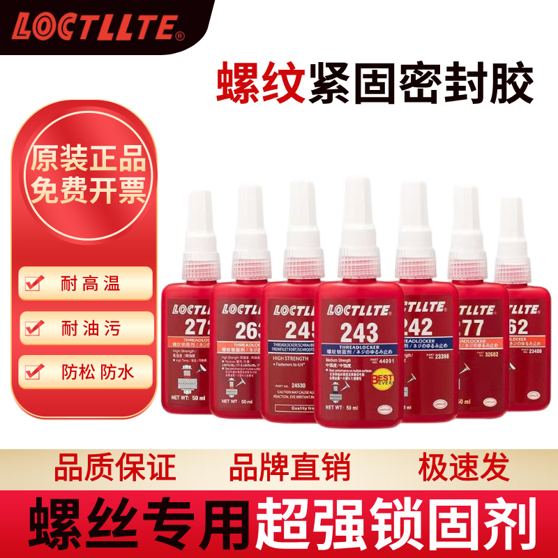 243胶水螺纹紧固胶222/242/263/262/270/272/277厌氧螺丝密封胶水