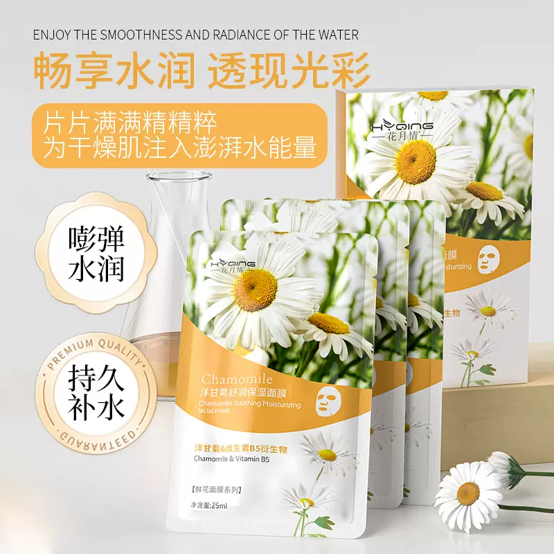 花月情洋甘菊烟酰胺舒润保湿面膜沁润肌肤补水保湿精华贴片面膜
