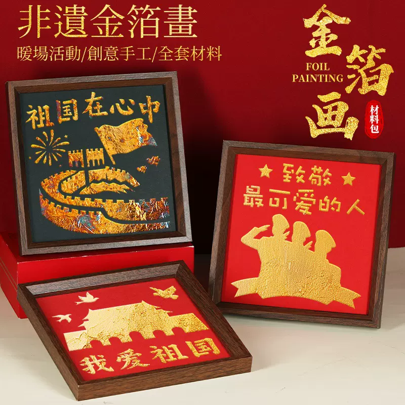 国庆节烧箔画diy材料包金箔画装饰画拓印手工爱国主题红色教育