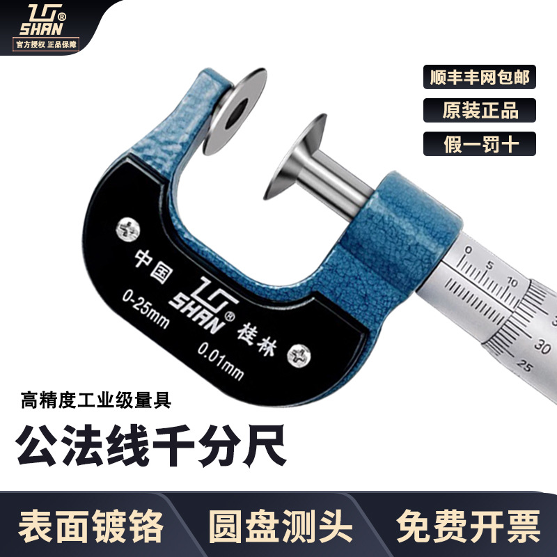 桂林桂量公法线千分尺0-25mm高精度千分尺精度0.001机械公法线