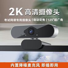 4K高清电脑摄像头上网课考研复试直播外置家用台式机笔记本摄影头