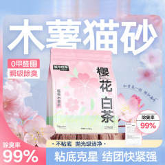 城市理享木薯猫砂樱花白茶除臭无尘结团植物猫砂不沾底工厂直销