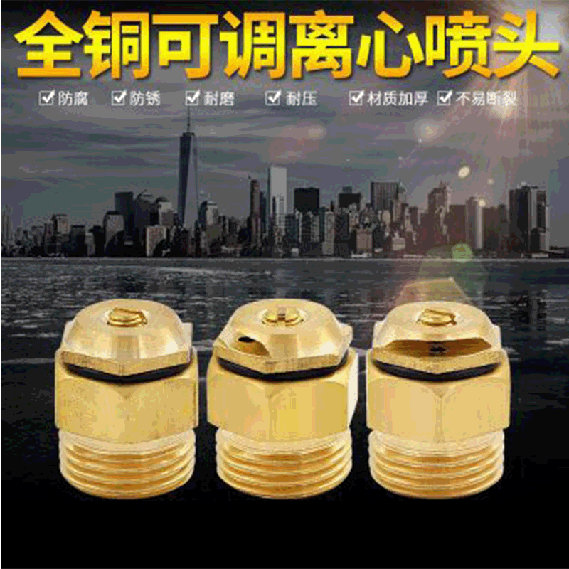 全铜可调离心折射喷头雾化喷头降温草坪园林喷灌喷头180度侧喷4分