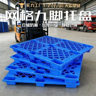 塑料卡板网格九脚塑料托盘货运仓库防潮垫板叉车卡板四面进叉托盘