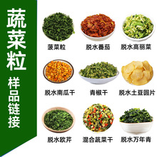 脱水蔬菜干脱水高丽菜番茄南瓜包菜卷心菜脱水蔬菜粒青椒粒