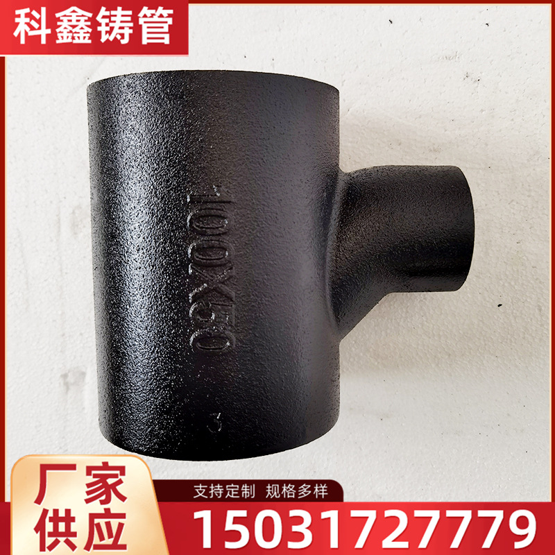 W型TY三通现货供应 A型Y三通 铸铁排水管件 W型TY三通 A型管件