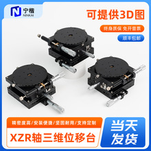 XZR轴三维位移台微调滑台调整架X轴直线导轨滑台手动精密位移台