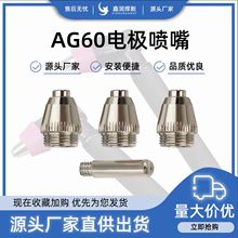 廠家批發等離子AG60電極噴嘴 SG55割咀  瓷嘴 槍頭 等離子配件