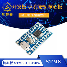 STM8 开发板 小系统板 核心板STM8S103F3P6