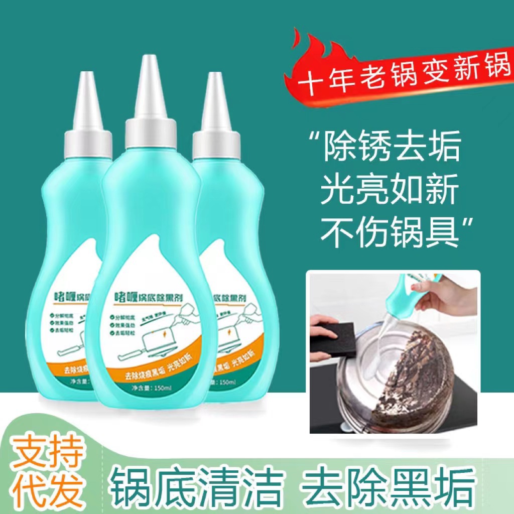 家用锅底除黑剂锅具黑垢清洁剂除黑啫喱去除黑垢厨具清洁去污剂