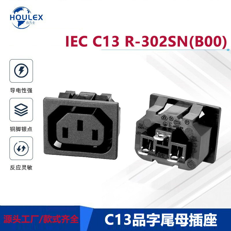 品字尾母插座 IEC C13电源插座 IEC电源连接器R-302SN（B00）