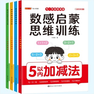 Number sense enlightenment thinking training kindergarten small middle and large class 3-6 years old 5/10/20 addition and subtraction exercise book