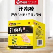 华北药业汗疱疹汗状疱手足上小水泡脱皮干裂出汗软膏止痒一件代发