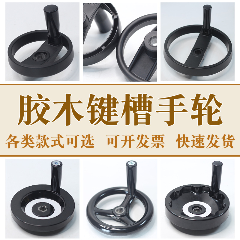 胶木手轮圆轮缘内波手轮转动手柄背面波纹手轮键槽机床数控手轮