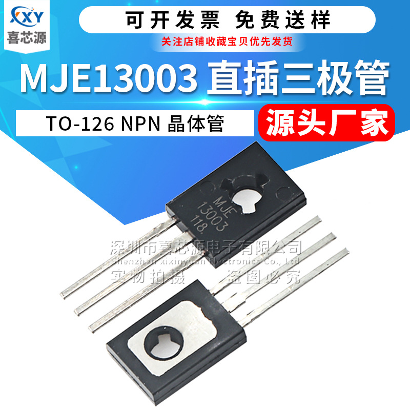 MJE13003 13003直插三极管 TO-126 400V 1.5A NPN 双极功率晶体管