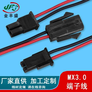 电源主板连接线 机器人主控板连接线 MX3.0mm间距端子对插端子线