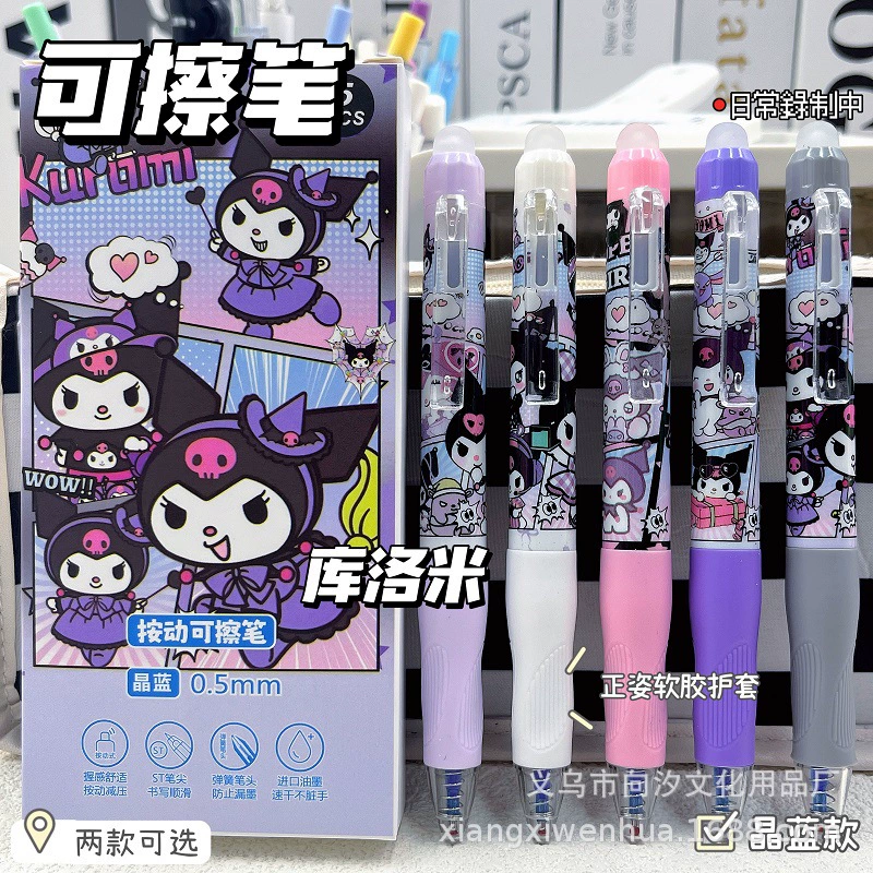 [库洛米正姿按动可擦笔ins高颜值小学生三年级专用0.5热可擦摩易擦]