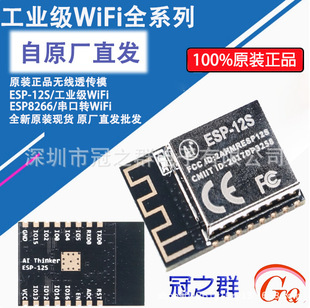 Original Genuine Esp-12S/Industrial Grade Wifi/Esp8266 Serial Port to Wifi/Wireless Transparent Transmission Model
