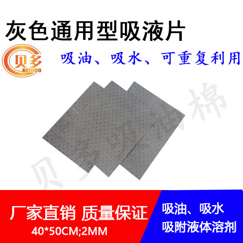 通用型 万用型 危险品吸液棉 化学品吸附棉 灰色吸油棉 40*50*2mm