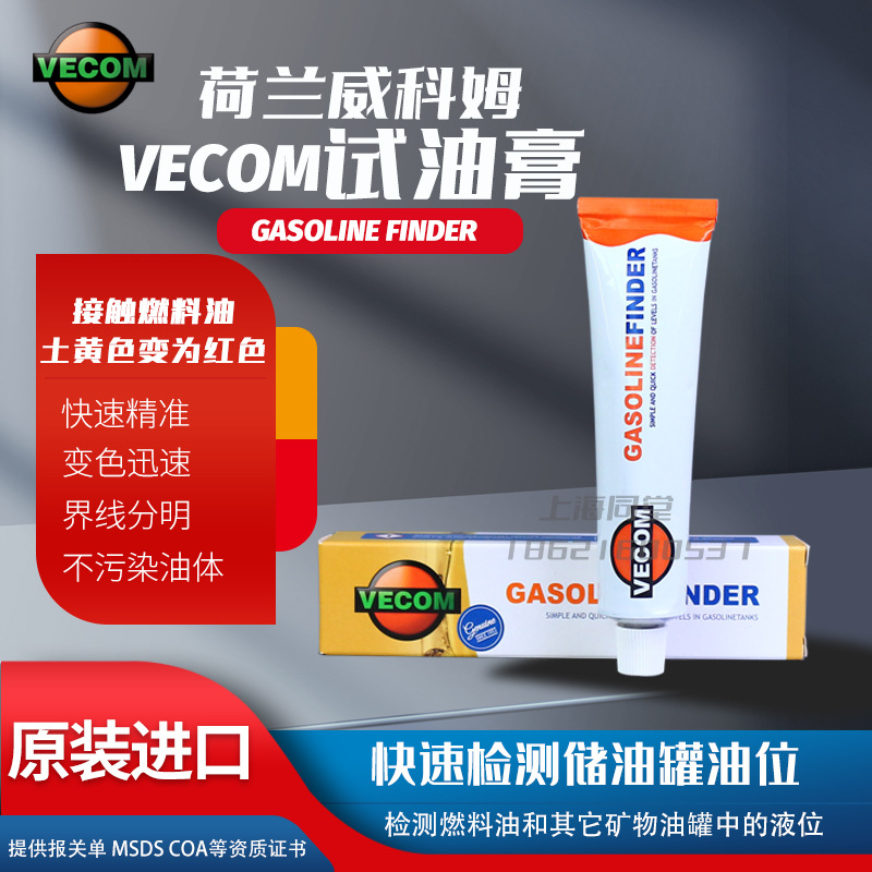 荷兰VECOM GASOINE FINDER试油膏油库港口船用量测油膏IMPA650890