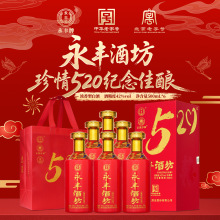 永丰酒坊珍情520婚姻喜酒浓香型白酒42度500ml*6装整箱礼盒装批发