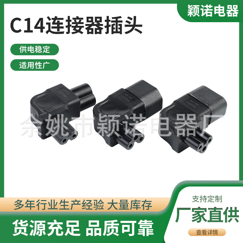 供应C14转弯头C7八字管转换插头C14转C5连接器插头PDU转换插头