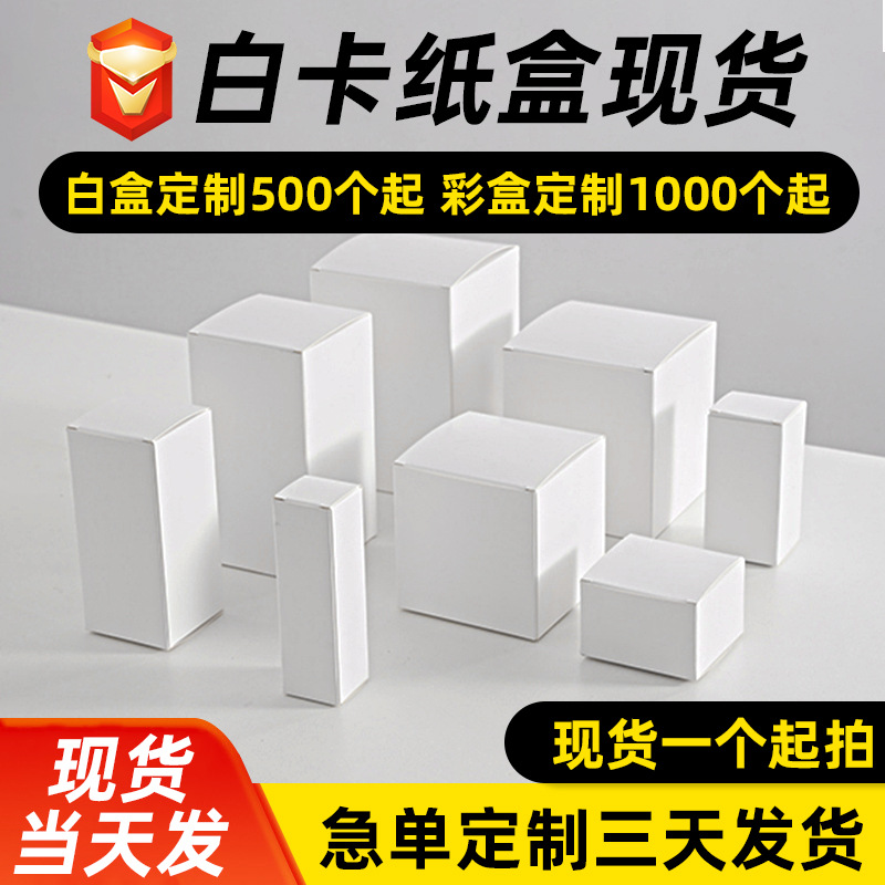 现货小白盒批发加厚白色折叠白卡纸盒子化妆品包装盒彩盒定 制