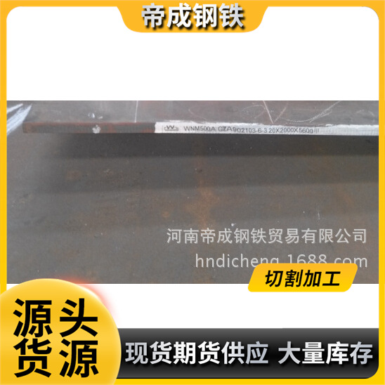 舞阳舞钢WNM500 NM500高强度耐磨钢板规格齐全正品保证舞钢钢板