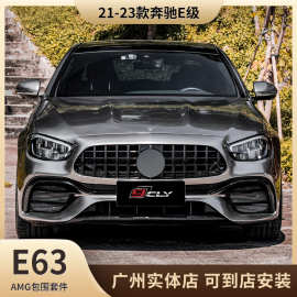 适用于21-23款奔驰E级W213改装E63 AM-G包围套件