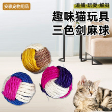亚马逊跨境新款猫咪宠物玩具拼色剑麻球逗猫啃咬三色球猫用品