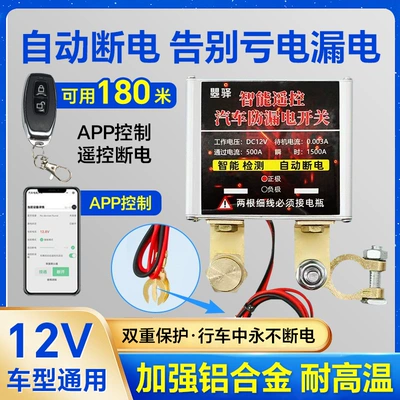 12V Car Battery Power-Off Switch Anti-Leakage Anti-Loss Power Protector Car Remote Control Automatic Power-Off Device