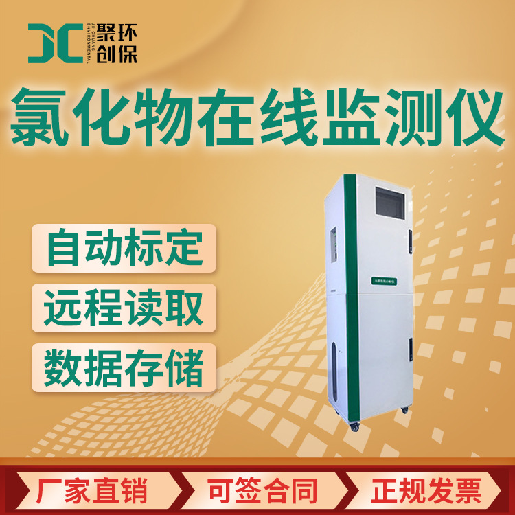 水质氯化物在线监测仪污水氯化物在线分析仪JC2000-Cl