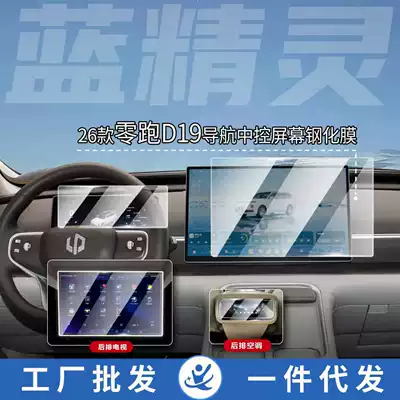 Suitable for 26 models of Leapmotor D19 central control screen protective film, tempered film, navigation instrument display screen protective film