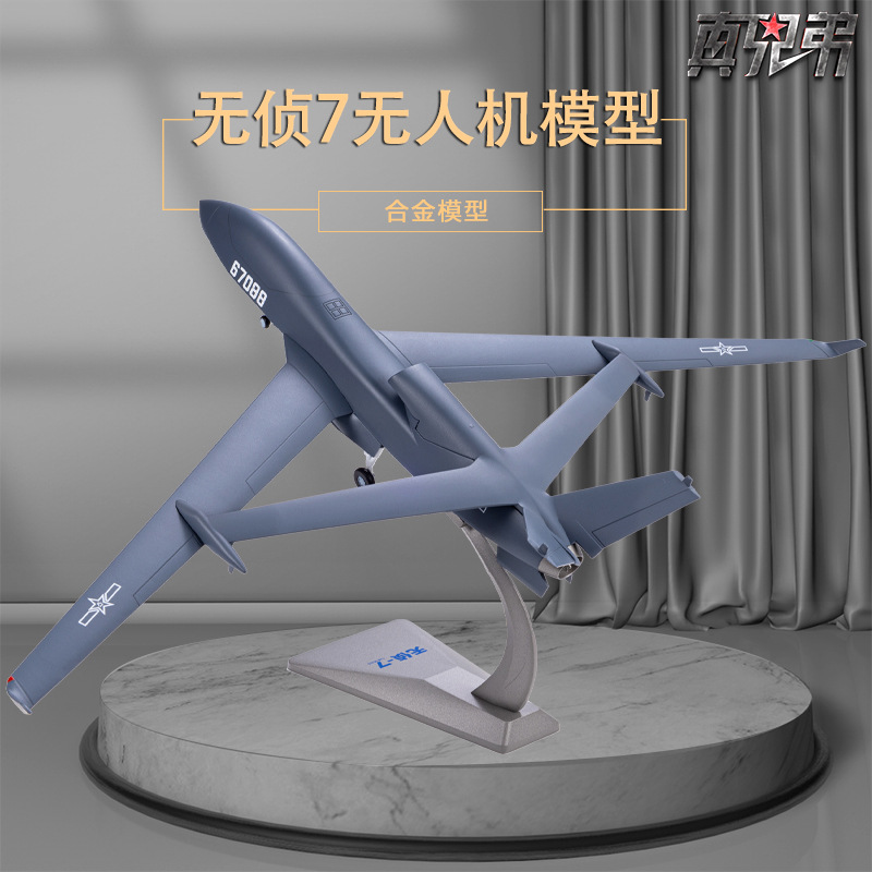 无侦7无人机模型仿真合金静态摆件飞机模型侦察机模型飞机收藏品