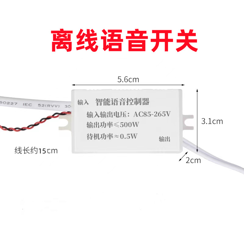 AI离线语音开关语音通断器智能灯具改造离线语音控制器