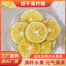 厂家直销青柠檬干片 烘干柠檬片 网红水果片茶果茶纯水果泡茶