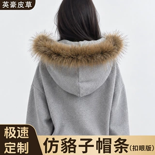 定制仿貉子帽条毛领搭配皮衣卫衣毛衫大衣派克服服装辅料源头工厂