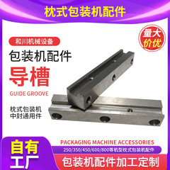 中封導槽160*30mm 45号鋼枕式包装機部品は取付板部品とカスタマイズできる