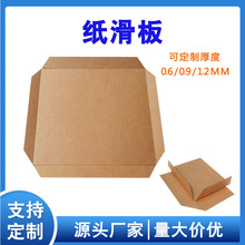 优质牛卡复合纸滑板物流装卸货专用纸托板装柜抗撕裂纸滑托盘