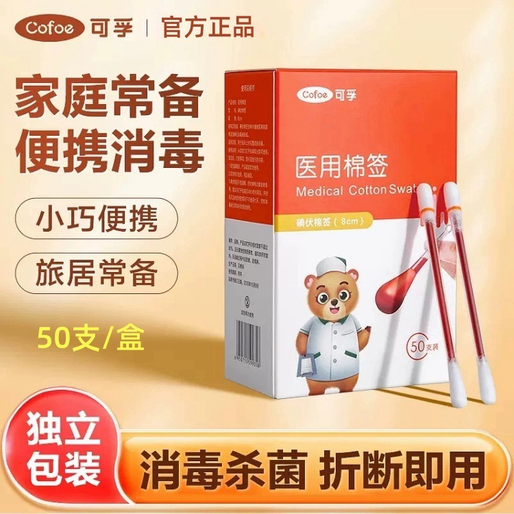 モービルヨウ素ボルト綿棒使い捨て新生児赤ちゃん医療用無菌綿球消毒液傷口消毒|undefined