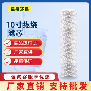 10 inch industrial polypropylene filter element water purifier wire wound filter element cleaning machine special printing machine filter element