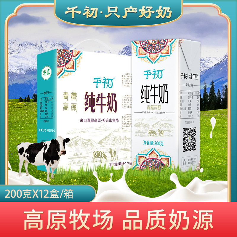 Qianchu Pure Milk 200g*12 Boxes/Box Plateau Pasture Raw Milk Student Kidsren's Breakfast Milk Factory Wholesale