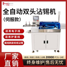 全自动双头沾锡机裁线剥皮扭线护套电子线浸锡两端剥线上锡机