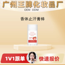 工厂OEM定制加工贴牌工厂热卖香体止汗膏棒长效止汗干爽舒适温和
