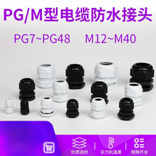 尼龍塑料電線電纜防水接頭PG7/9/11/13.5/16/19/21 M12/16/18整包