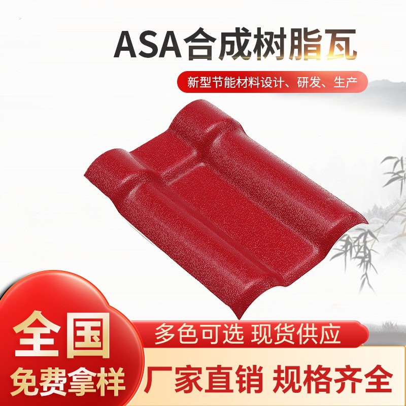 厂家供应灰色ASA合成树脂瓦红色PVC树脂仿古瓦片 琉璃瓦隔热瓦