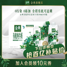 【百亿补贴】金典有机梦幻盖纯牛奶250mL*10瓶整箱送礼旗舰店11月