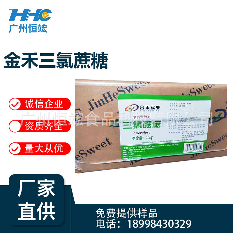 金禾三氯蔗糖食品级高倍甜味剂600倍蔗糖素